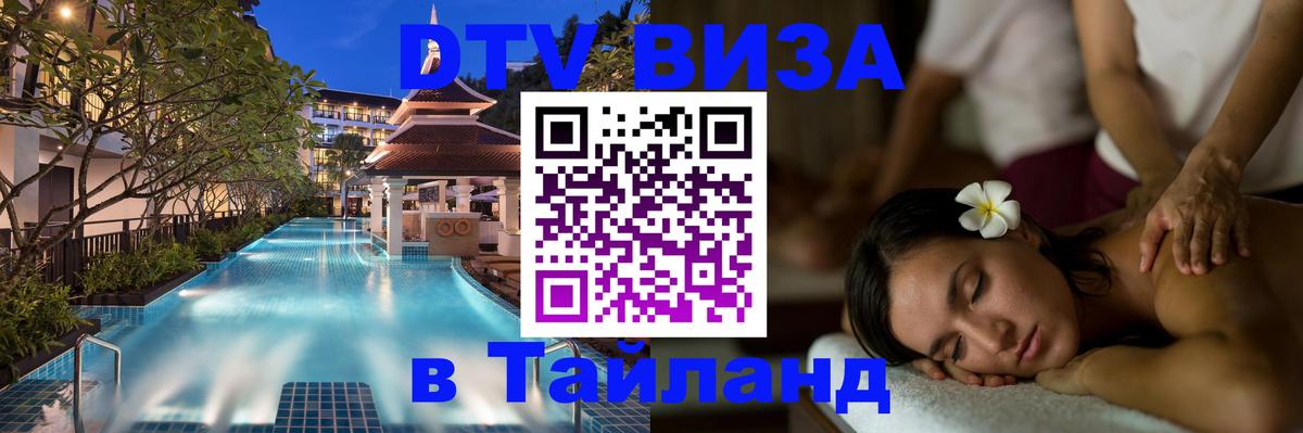 Как сделать DTV визу в Тайланд Вологда 